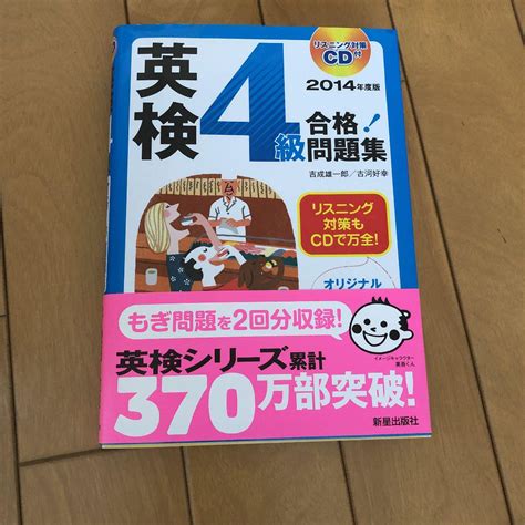 英検4級合格問題集 2014年度版 メルカリ