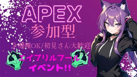 【apex】エイプリルフールイベント！？🐱初見さん優先＆大歓迎💜全機種ok【参加型】 Youtube