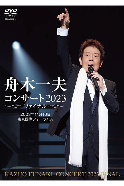 舟木一夫、『舟木一夫コンサート 2023ファイナル』を2024年3月6日に発売決定！ 11月16日に行われたツアーファイナルの模様を完全ノーカット収録