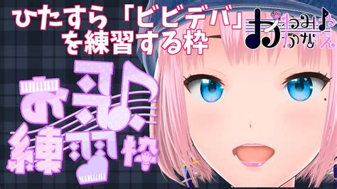 【5 7 火 】ひたすらビビデバ歌う練習 かわみや かなえ[バ美肉v Tuber] Vtuber バ美肉 ボイチェン Youtube