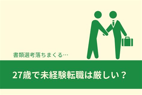 27歳で未経験職種への転職はもう遅い？実際に応募した内定率と転職した感想 仕事辞めたい人を応援するブログ Powered By 社不ねっと