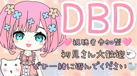 【＃dbd参加型】188 一緒に遊んでください🥳🌈 初見さん・常連さん大歓迎♪ Dbd ＃デッドバイデイライト Dbd女子 ＃dbd参加