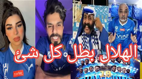 فرحة هستيرية من جماهير الهلال بعد حسم لقب الدوري السعودي اليوم 🏆الهلال