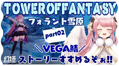 【幻塔 Tower Of Fantasy】まったり､ストーリーすすめる ガチャだってする Lv64 Vega鯖 【新人vtuber 曉苺花】 Youtube