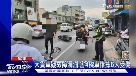 都是漏油惹的禍 大貨車故障 油漬害4機車慘摔6人傷 Yahoo奇摩汽車機車