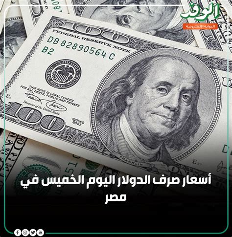 بوابة الوفد On Twitter بوابة الوفد أسعار صرف الدولار اليوم الخميس