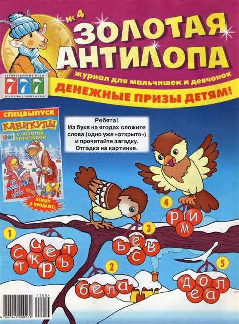 Золотая антилопа №04 за 2012 год