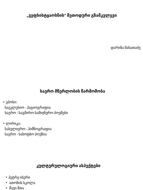 ვეფხისტყაოსანი | PDF