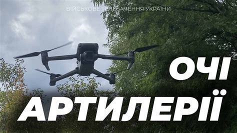 Аеророзвідка коригує вогонь артилерії - YouTube