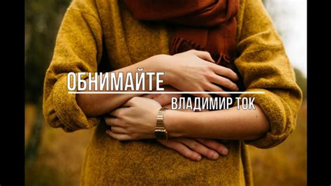 Обнимайте - YouTube