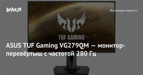 ASUS TUF Gaming VG279QM — монитор-перевёртыш с частотой 280 Гц — Игромания