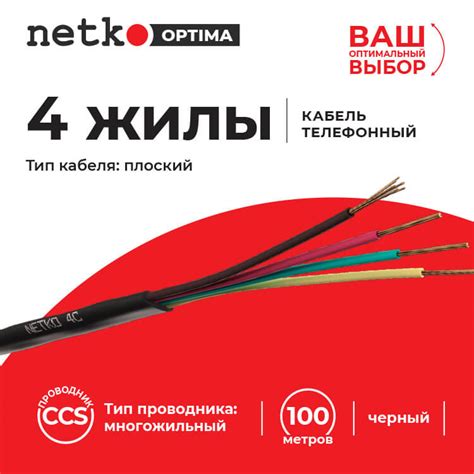 Кабель Телефонный 4с, CCS, 100м, плоский, черный NETKO Optima купить в ...