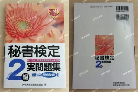 秘書検定実問題集2級 2021年度版 その他 Net Consultingsubjp