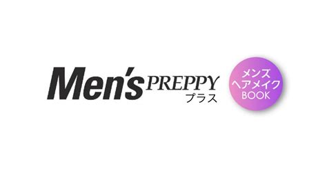 Mens Preppy プラス メンズヘアメイクbook Vol4 なにわ男子 最新情報