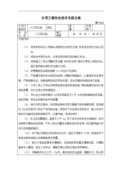 人工挖孔桩分项工程安全技术交底施工交底土木在线