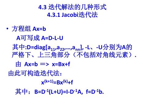 Matlab在科学计算中的应用线性方程组的迭代解法word文档在线阅读与下载无忧文档