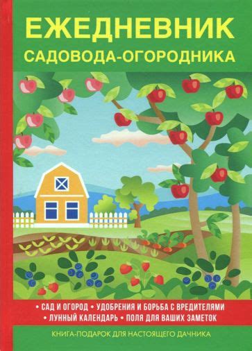 Книга: "Ежедневник садовода-огородника" - В. Куликов. Купить книгу ...