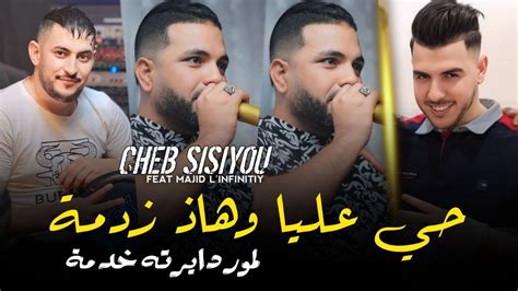 cheb Sisiyou 2024 حي عليا وهاذ زدمة L amour Dayratah Khadma Feat