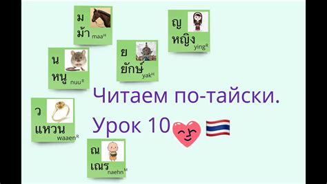 Читаем по-тайски. Урок 10. Согласные น ณ ม ย ญ ว Тайский алфавит для ...