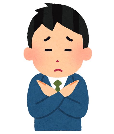 バツマークを出している男性のイラスト かわいいフリー素材集 いらすとや