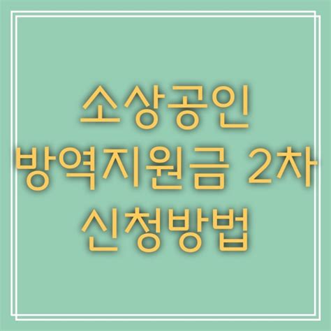 소상공인 방역지원금 대상 2차 신청방법 네이버 블로그