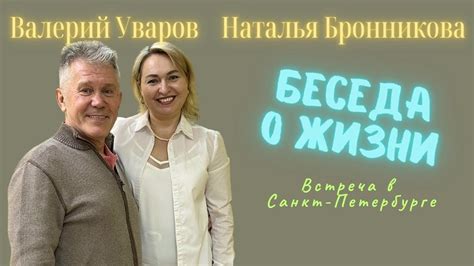 Валерий Уваров и Наталья Бронникова. Энергетические практики. Духовное ...