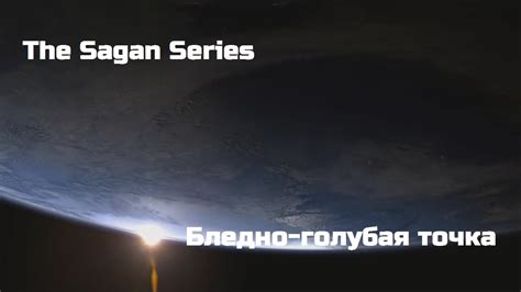 The Sagan Series : Бледно-голубая точка - YouTube