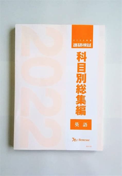 2022年度版 進研模試 科目別総集編 国数英 参考書