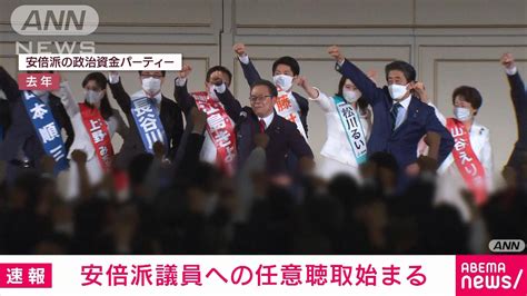 【速報】安倍派の議員への任意聴取開始 政治資金巡る問題で東京地検特捜部