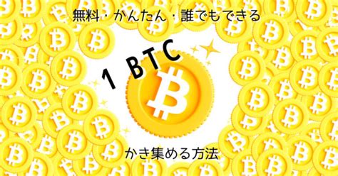 【1btcを貯める7つの方法】無料でビットコインをかき集めて暗号資産形成｜コツコツやれば誰でもできる！│mushroom Blog