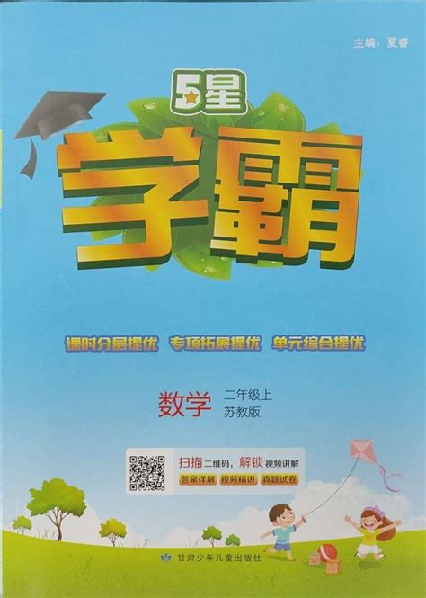 2023年经纶学典学霸二年级数学上册苏教版答案——青夏教育精英家教网——