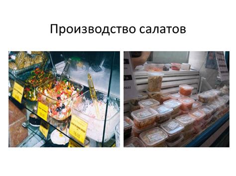Производство салатов