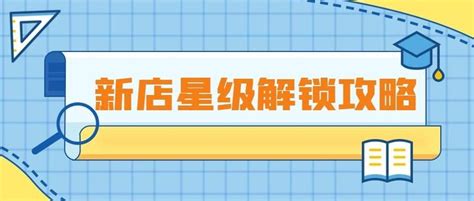 大众点评新店星级解锁技巧与上分攻略 知乎