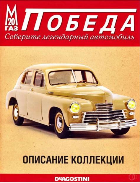 Победа М20 ДеАгостини: характеристики, обзор модели, история авто и фото