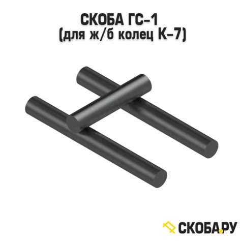 Скоба СК-1 ходовая, упорная, для колодцев из арматуры, цена, вес