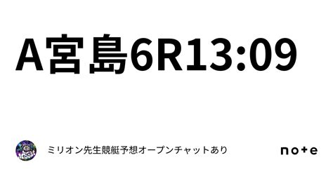 A📕宮島6r1309📕｜🚤ミリオン先生競艇予想🚤オープンチャットあり