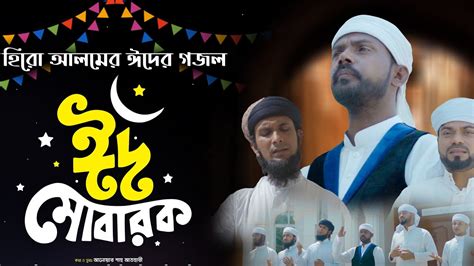 ঈদের নতুন গজল Eid Mubarak ঈদ মোবারক হিরো আলমের ঈদের নতুন গজল