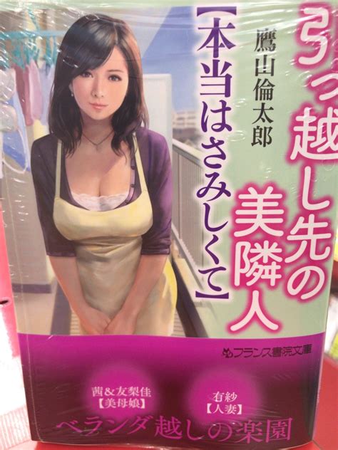 利根書店 On Twitter 【官能小説 最新巻入荷】 フランス書院 さんの 最新小説が利根書店で発売中です！ 鷹山倫太郎 先生最新