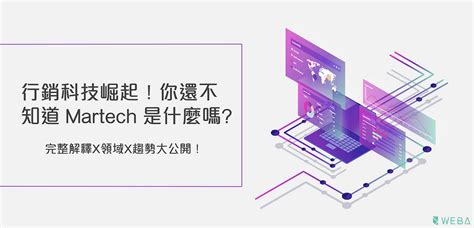 行銷科技崛起！你還不知道 Martech 是什麼嗎 完整解釋與趨勢大公開！ By Weba Weba Medium