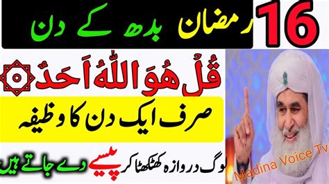 16 Ramzan Budh Ke Din Surah Ikhlas Ka Powerful Wazifa 11 Bar Parhte Hi