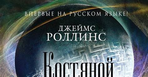 Обменяю книгу Джеймса Роллинса | Пикабу