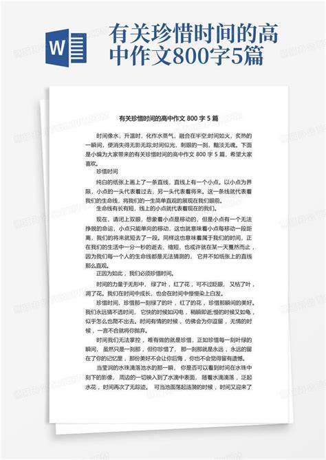 有关珍惜时间的高中作文800字5篇word模板下载编号qbxrpeyd熊猫办公