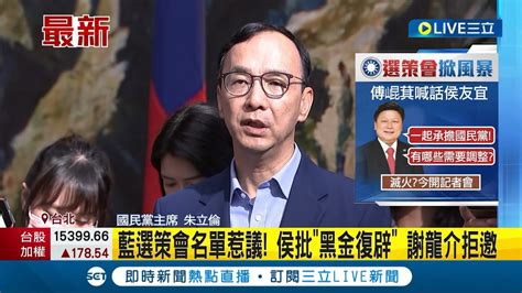 國民黨內大炸鍋 藍營選策會名單惹議 侯批黑金復辟謝龍介拒邀 朱立倫駁斥黑金說 候選人一定清白│主播 華舜嘉│【live大現場】20230317│三立新聞台 Youtube