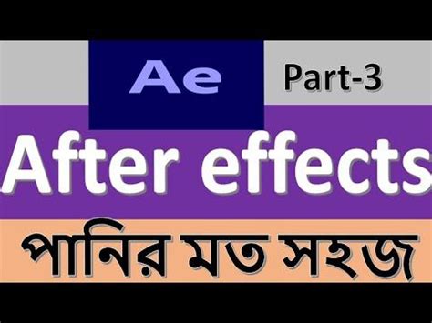 Learn After Effects Tutorial In Bangla For Beginners Basic Concept Part