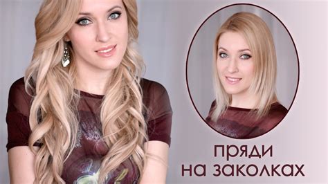 Как крепить пряди на заколках накладные волосы Glam Time Hair - YouTube