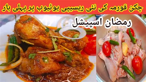 Dawat Special Chicken Korma Recipe عید اسپیشل چکن کا سالن Chicken