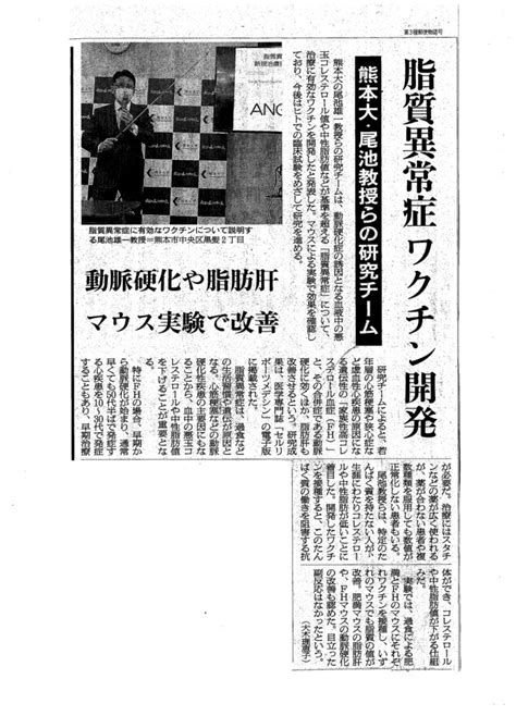 脂質異常症ワクチン論文が朝日新聞でも紹介されました │ 熊本大学大学院生命科学研究部 分子遺伝学講座