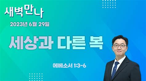 김관성 목사 낮은담교회 수요예배 2023 6 28 보여주는 사람이 있어야 따라간다 사도행전 1419 28 Youtube