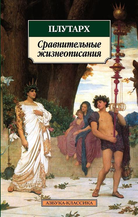 Купить книгу «Сравнительные жизнеописания», Плутарх | Издательство ...