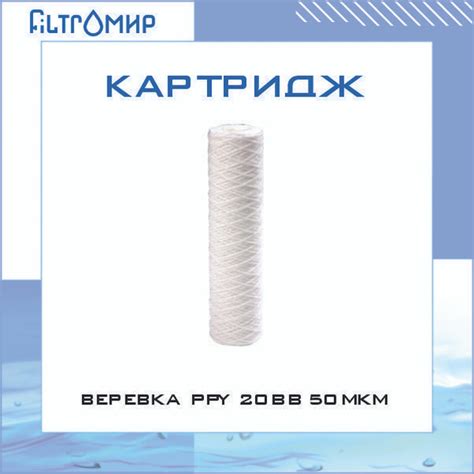 Сменный картридж для проточного фильтра, степеней очистки - 1, ресурс ...